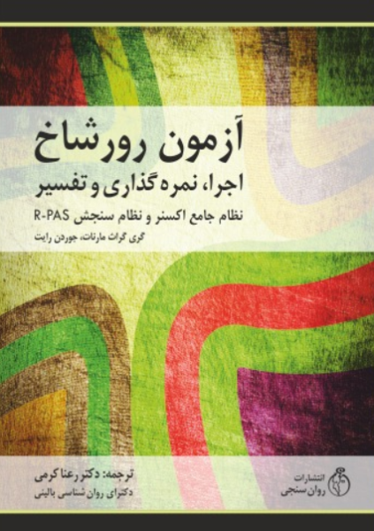 کتاب آزمون رورشاخ اجرا، نمره گذاری و تفسیر نظام جامع اکسنر و R-PAS به همراه کارت ها روانسنجی