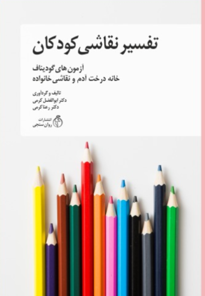 کتاب تفسیر نقاشی کودکان آزمونهای گودیناف نقاشی خانواده و خانه درخت آدم روانسنجی