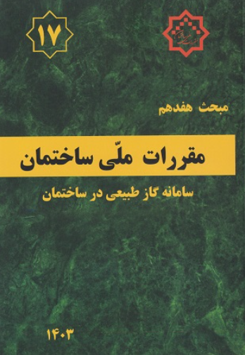 کتاب مبحث 17 مقررات ملی ساختمان