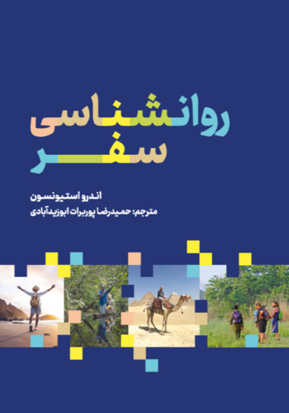 کتاب روانشناسی سفر مهکامه