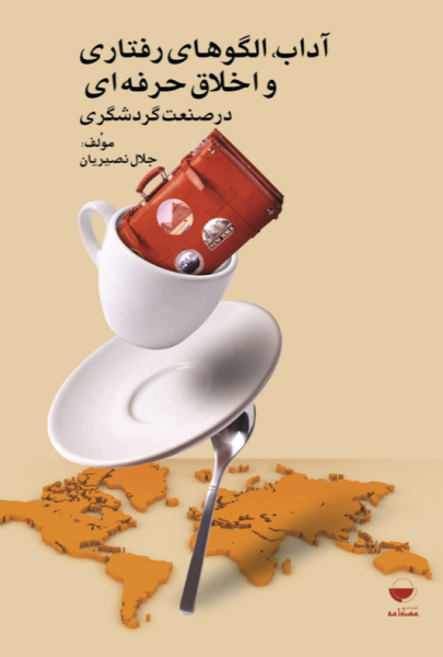 کتاب آداب الگوهای رفتاری و اخلاق حرفه ای در صنعت گردشگری مهکامه