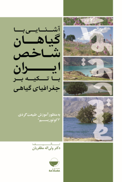 کتاب آشنایی با گیاهان شاخص ایران مهکامه