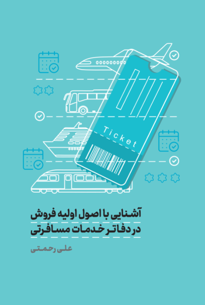 کتاب آشنایی با اصول اولیه فروش در دفاتر خدمات مسافرتی مهکامه
