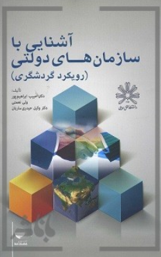 کتاب آشنایی با سازمان های دولتی رویکرد گردشگری مهکامه
