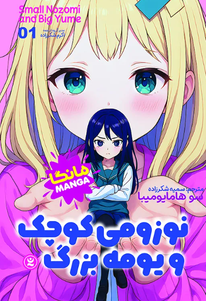 کتاب مانگا نوزومی کوچک و یومه بزرگ جلد 1 نگاه آشنا