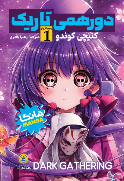 کتاب مانگا دورهمی تاریک جلد 1 نگاه آشنا