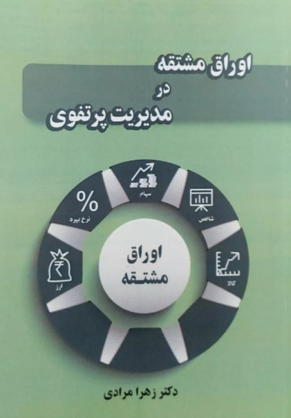 کتاب اوراق مشتقه در مدیریت پرتفوی نگاه دانش