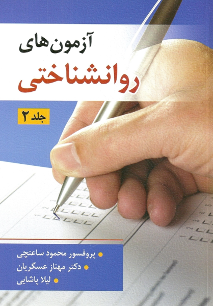 کتاب آزمون های روان شناختی جلد 2 ویرایش