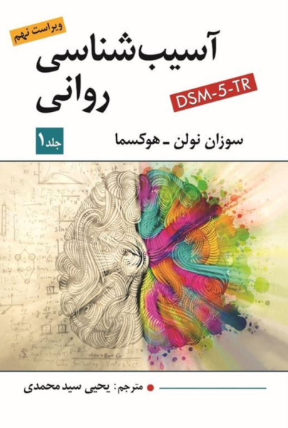 کتاب آسیب شناسی روانی جلد1 ویراست 9 ویرایش