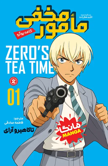 کتاب مانگا مامور مخفی جلد 1 کافه پوآرو نگاه آشنا