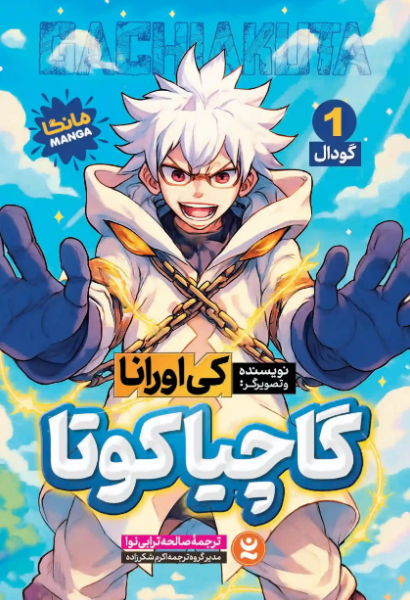 کتاب مانگا گاچیاکوتا جلد 1 گودال نگاه آشنا