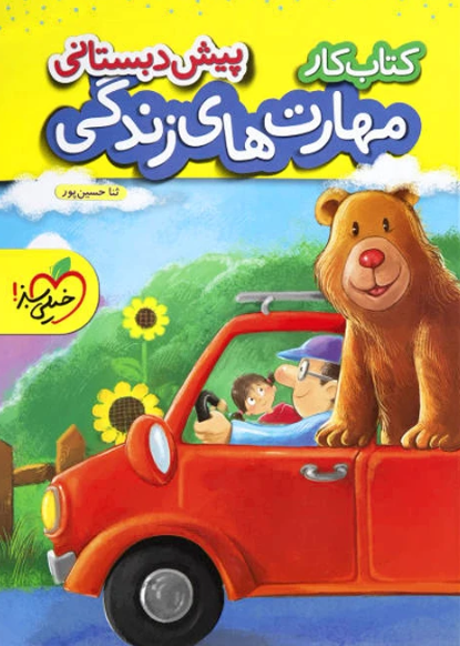 کتاب کار مهارت های زندگی پیش دبستانی خیلی سبز