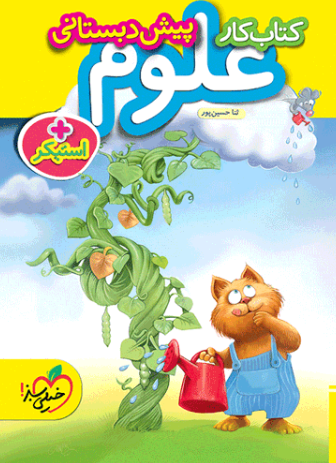 کتاب کار علوم پیش دبستانی خیلی سبز