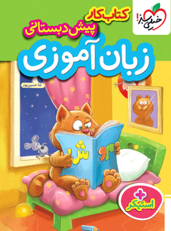 کتاب کار زبان آموزی پیش دبستانی خیلی سبز