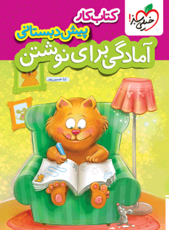 کتاب کار آمادگی برای نوشتن پیش دبستانی خیلی سبز