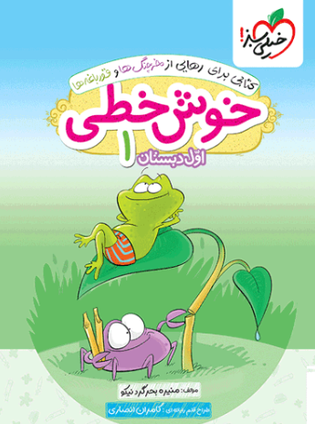 کتاب خوش خطی اول دبستان خیلی سبز