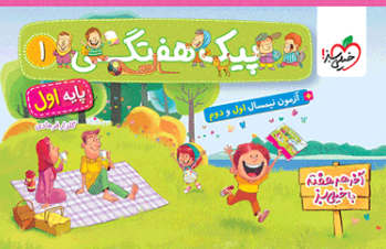 کتاب پیک هفتگی اول دبستان خیلی سبز