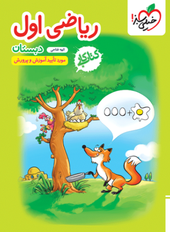 کتاب کار ریاضی 1 دبستان خیلی سبز