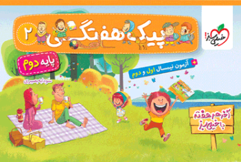 کتاب پیک هفتگی دوم دبستان خیلی سبز