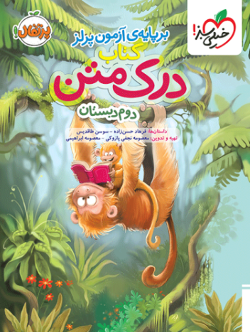 کتاب درک متن دوم دبستان خیلی سبز