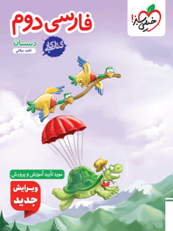 کتاب کار فارسی دوم دبستان خیلی سبز