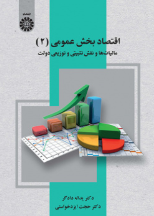 کتاب 2530 اقتصاد بخش عمومی جلد 2 سمت