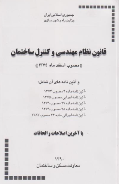 کتاب قانون نظام مهندسی و کنترل ساختمان مقررات ملی ساختمان
