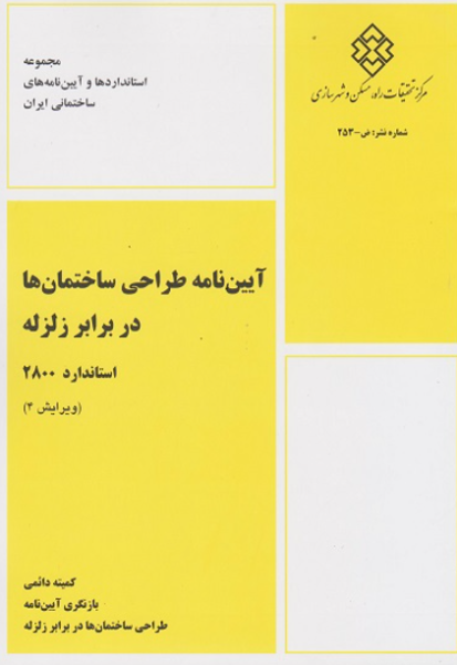 کتاب آیین نامه طراحی ساختمان ها در برابر زلزله استاندارد 2800 مقررات ملی ساختمان