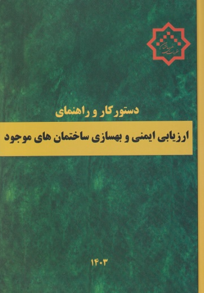 کتاب دستور کار و راهنمایی ارزیابی ایمنی و بهسازی ساختمانهای موجود مقررات ملی ساختمان