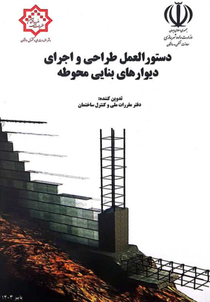 کتاب دستورالعمل طراحی و اجرای دیوارهای بنایی محوطه مقراررت ملی ساختمان