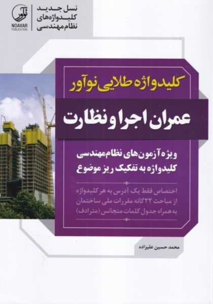 کتاب کلیدواژه طلایی عمران اجرا و نظارت نوآور