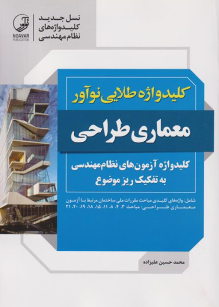 کتاب کلیدواژه طلایی معماری طراحی نوآور
