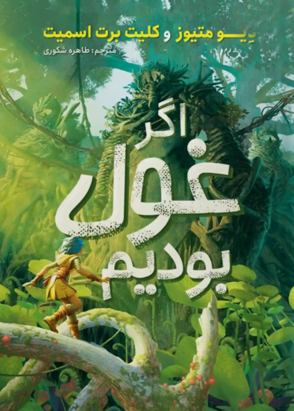 کتاب رمان اگر غول بودیم نگاه آشنا