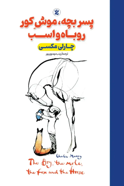 کتاب پسربچه موش‌کور روباه و اسب نگاه آشنا