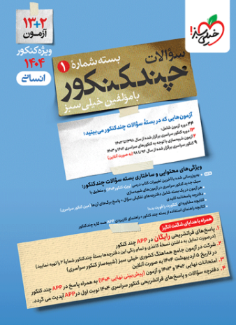 کتاب چند کنکور جلد 1 انسانی خیلی سبز
