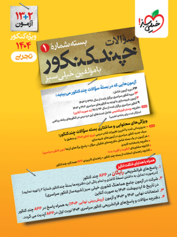 کتاب چند کنکور جلد 1 تجربی خیلی سبز
