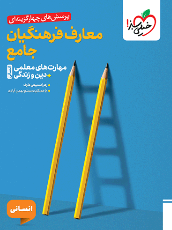 کتاب تست معارف فرهنگیان جامع انسانی خیلی سبز