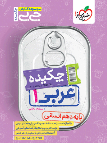 کتاب جیبی چکیده عربی 10 انسانی خیلی سبز