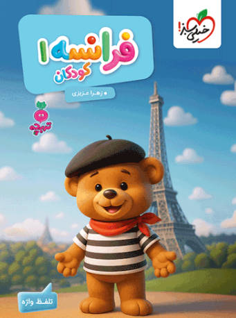 کتاب فرانسه کودکان 1 خیلی سبز