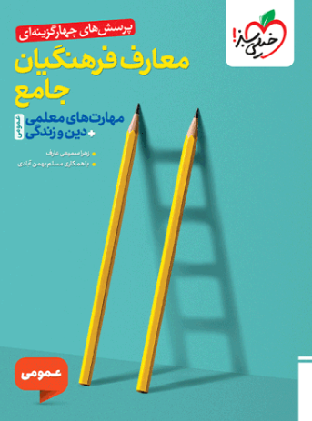 کتاب تست معارف فرهنگیان جامع عمومی خیلی سبز