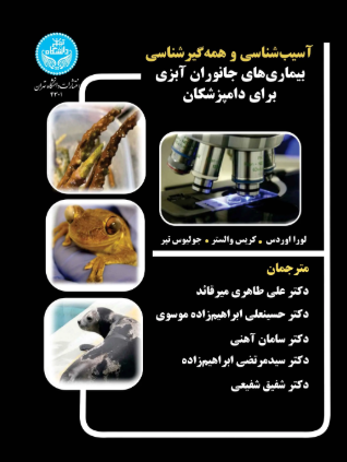 کتاب 4301 آسیب شناسی و همه گیرشناسی بیماری های جانوران آبزی برای دامپزشکان دانشگاه تهران