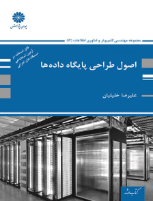 کتاب اصول طراحی پایگاه داده ها پوران پژوهش