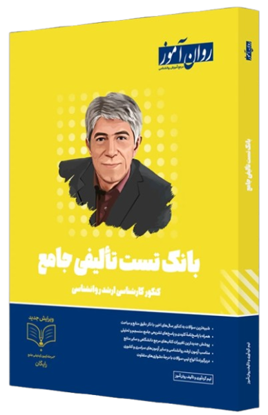 کتاب بانک تست تألیفی جامع روان آموز