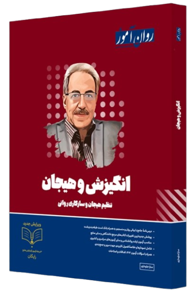کتاب انگیزش و هیجان روان آموز