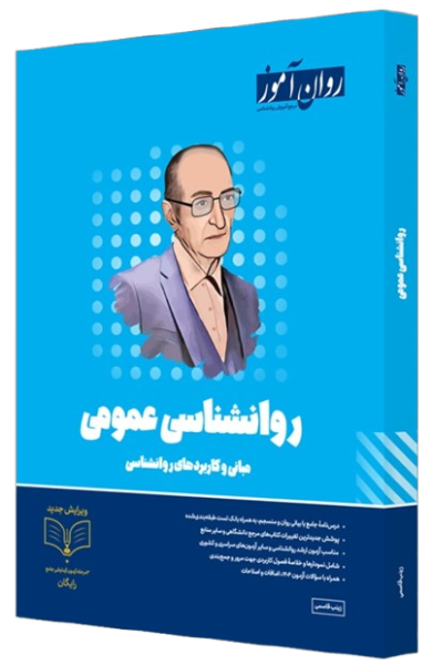 کتاب روانشناسی عمومی روان آموز