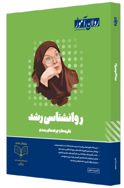 کتاب روانشناسی رشد روان آموز