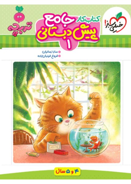 کتاب کار جامع پیش دبستانی 1 خیلی سبز