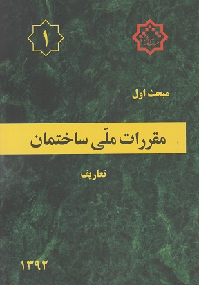 کتاب مبحث 1 مقررات ملی ساختمان