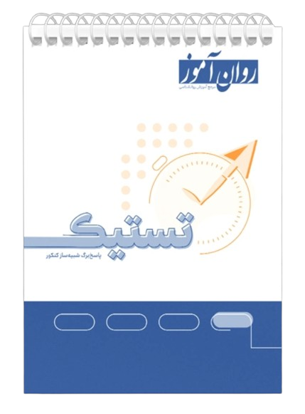 تستیک پاسخ‌برگ شبیه‌ساز کنکور روان آموز