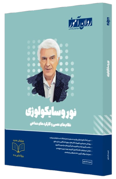 کتاب نوروسایکولوژی روان آموز